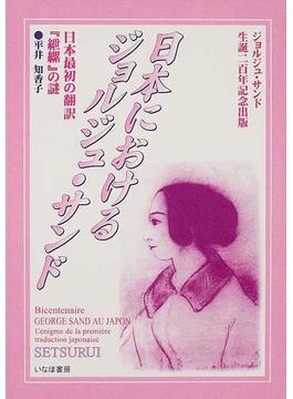 日本におけるジョルジュ・サンド 日本最初の翻訳『紲縲』の謎