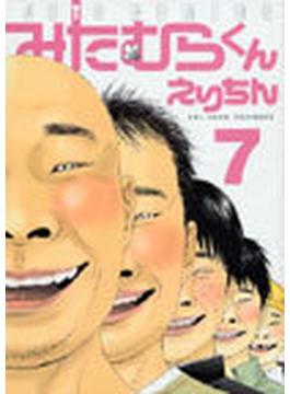 みたむらくん（ジェッツコミックス） 7巻セット(ジェッツコミックス)