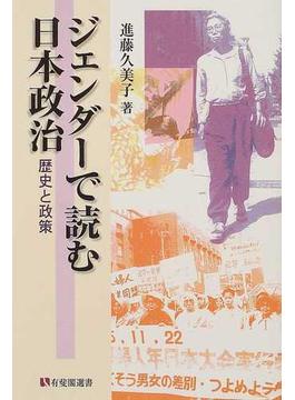 ジェンダーで読む日本政治 歴史と政策(有斐閣選書)