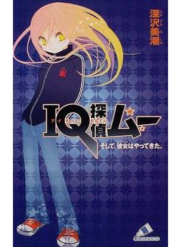 ＩＱ探偵ムー そして、彼女はやってきた。(カラフル文庫)