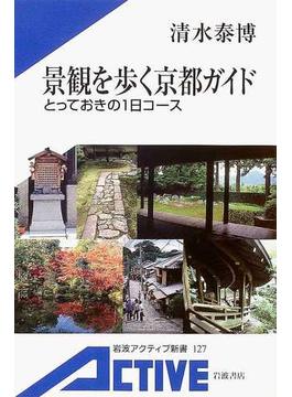 景観を歩く京都ガイド とっておきの１日コース(岩波アクティブ新書)
