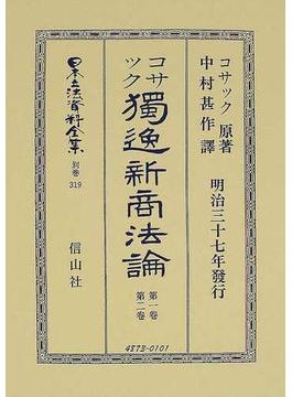 日本立法資料全集 別巻３１９ 独逸新商法論 第１巻