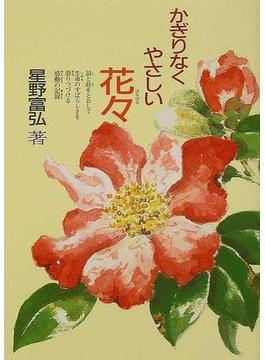 かぎりなくやさしい花々(偕成社文庫)