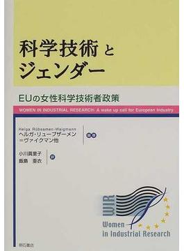科学技術とジェンダー ＥＵの女性科学技術者政策