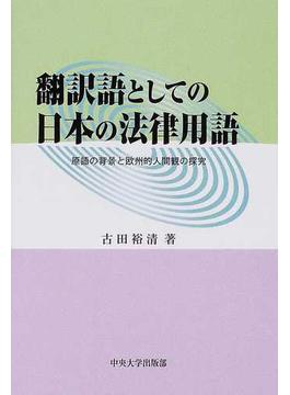翻訳語としての日本の法律用語 原語の背景と欧州的人間観の探究