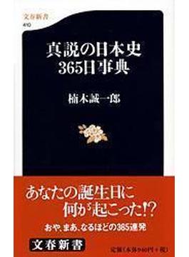 真説の日本史３６５日事典(文春新書)