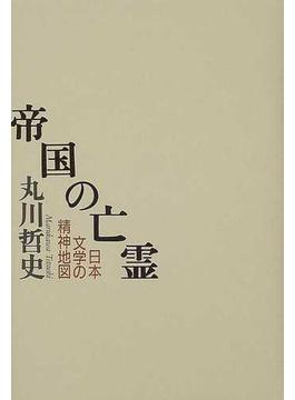 帝国の亡霊 日本文学の精神地図