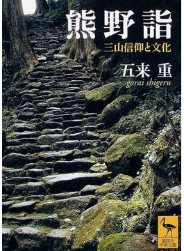 熊野詣 三山信仰と文化(講談社学術文庫)