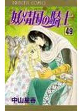 妖精国の騎士 ４９(プリンセス・コミックス)