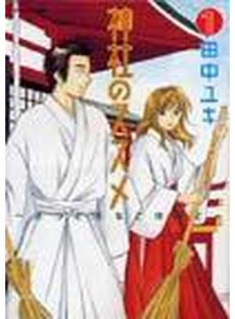 神社のススメ １ ボクと巫女と神職と （アフタヌーンＫＣ）