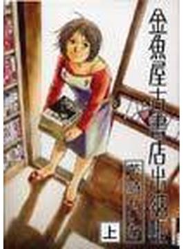 金魚屋古書店出納帳 上 （Ｉｋｋｉ ｃｏｍｉｘ）(IKKI コミックス)