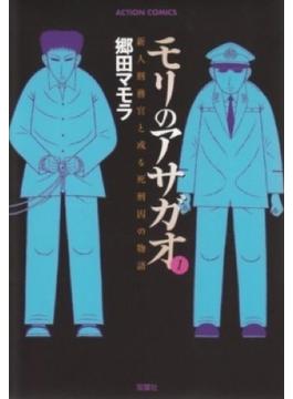 モリのアサガオ １ 新人刑務官と或る死刑囚の物語 （ＡＣＴＩＯＮ ＣＯＭＩＣＳ）(アクションコミックス)