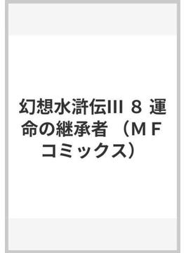 幻想水滸伝Ⅲ ８ 運命の継承者 （ＭＦコミックス）(MFコミックス)