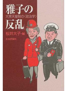 雅子の「反乱」 大衆天皇制の〈政治学〉