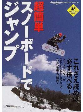 超簡単スノーボードでジャンプ これさえ読めば必ず飛べる！(LEVEL UP BOOK)