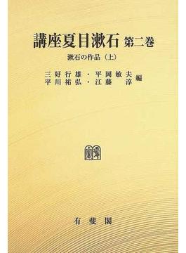 講座夏目漱石 オンデマンド版 第２巻 漱石の作品 上