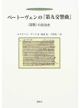 ベートーヴェンの『第九交響曲』 〈国歌〉の政治史
