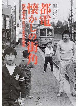 都電懐かしの街角 昭和４０年代とっておきの東京
