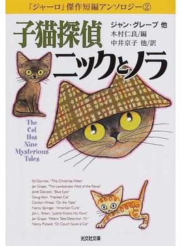 子猫探偵ニックとノラ Ｔｈｅ ｃａｔ ｈａｓ ｎｉｎｅ ｍｙｓｔｅｒｉｏｕｓ ｔａｌｅｓ(光文社文庫)