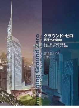 グラウンド・ゼロ再生への始動 ニューヨークＷＴＣ跡地建築コンペティション選集