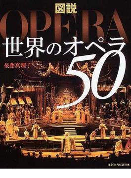 図説世界のオペラ５０ 新装改訂版