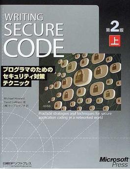 Ｗｒｉｔｉｎｇ ｓｅｃｕｒｅ ｃｏｄｅ プログラマのためのセキュリティ対策テクニック マイクロソフト公式 第２版 上