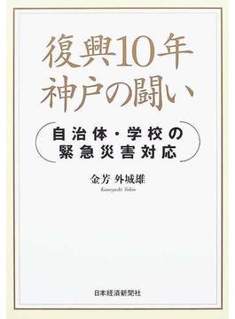 復興１０年神戸の闘い 自治体・学校の緊急災害対応