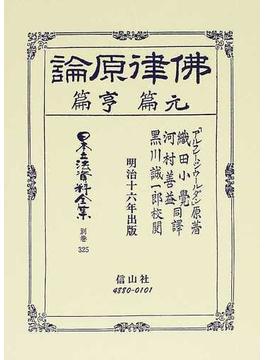 日本立法資料全集 別巻３２５ 仏律原論 元篇・亨篇