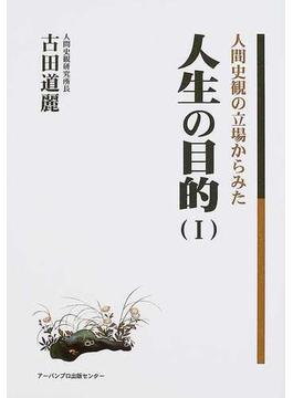 人間史観の立場からみた人生の目的 １の通販 古田 道麗 紙の本 Honto本の通販ストア