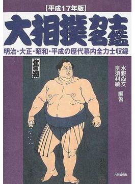 大相撲力士名鑑 平成１７年版