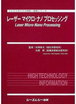 レーザーマイクロ・ナノプロセッシング(エレクトロニクス材料・技術シリーズ)