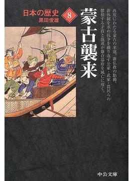 日本の歴史 改版 ８ 蒙古襲来(中公文庫)