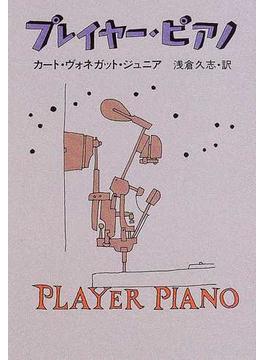 プレイヤー・ピアノ 新装版(ハヤカワ文庫 SF)