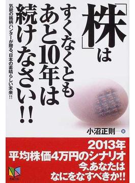 「株」はすくなくともあと１０年は続けなさい！！ 気鋭の銘柄ハンターが贈る、日本の素晴らしい未来！！