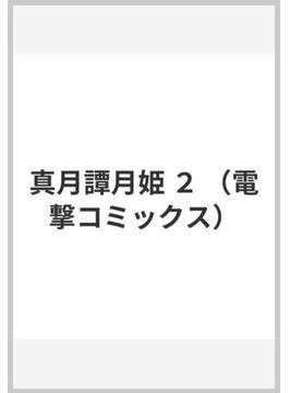 真月譚月姫 ２ （電撃コミックス）(電撃コミックス)