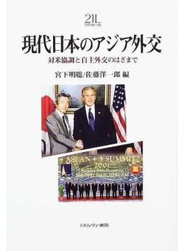 現代日本のアジア外交 対米協調と自主外交のはざまで