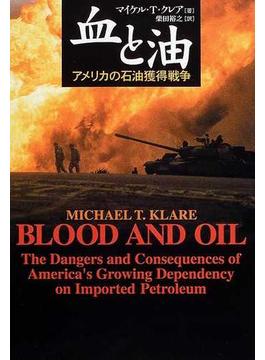 血と油 アメリカの石油獲得戦争