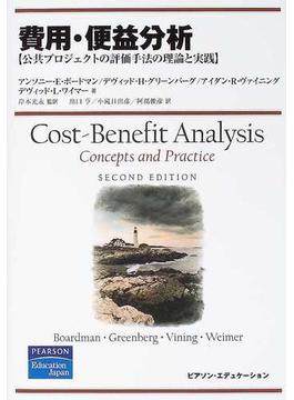 費用・便益分析 公共プロジェクトの評価手法の理論と実践