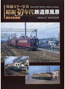 発掘カラー写真昭和３０年代鉄道原風景 西日本私鉄編