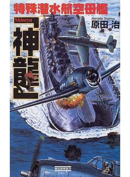 特殊潜水航空母艦「神竜」(歴史群像新書)
