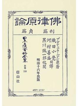 日本立法資料全集 別巻３２６ 佛律原論 利篇・貞篇
