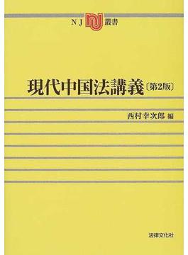 現代中国法講義 第２版