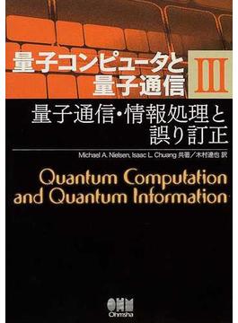 量子コンピュータと量子通信 ３ 量子通信・情報処理と誤り訂正