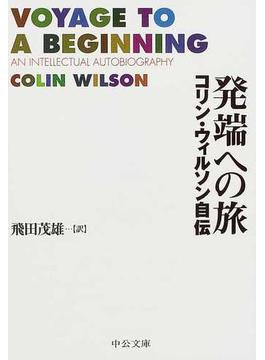 発端への旅 コリン・ウィルソン自伝(中公文庫)