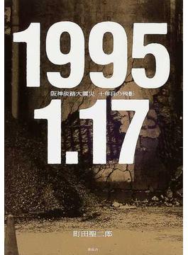 １９９５．１．１７ 阪神淡路大震災十年目の残影