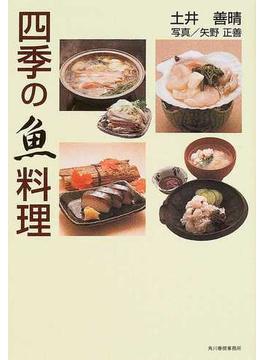 四季の魚料理(グルメ文庫)