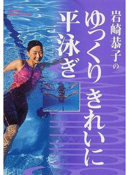 岩崎恭子のゆっくりきれいに平泳ぎ(学研スポーツブックス)