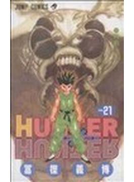 ハンター×ハンター Ｎｏ．２１ （ジャンプ・コミックス）(ジャンプコミックス)