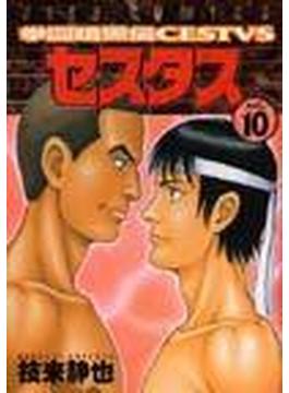 拳闘暗黒伝セスタス １０ （Ｊｅｔｓ ｃｏｍｉｃｓ）(ジェッツコミックス)