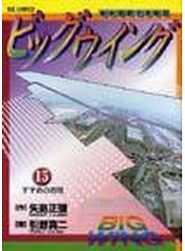 ビッグウイング １５ 東京国際空港物語 （ビッグコミックス）